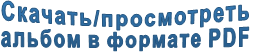 Скачать/просмотреть  альбом в формате PDF