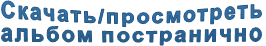 Скачать/просмотреть  альбом постранично